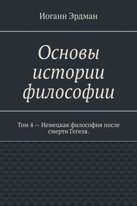 Основы истории философии. Том 4 – Немецкая философия после смерти Гегеля.