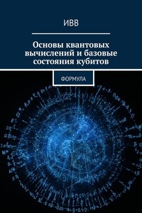 Основы квантовых вычислений и базовые состояния кубитов. Формула