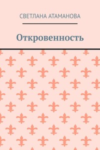 Откровенность