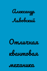 Отличная квантовая механика