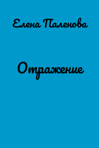Отражение
