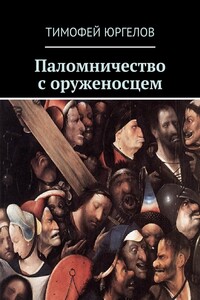 Паломничество с оруженосцем