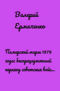 Памирский марш 1979 года: беспрецедентный переход советских войск в Афганистан
