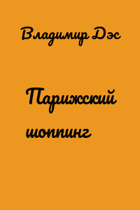 Парижский шоппинг