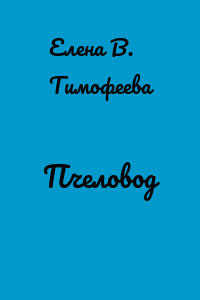 Пчеловод