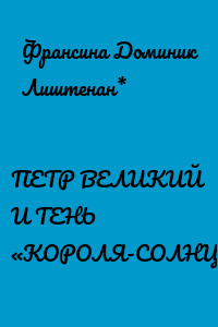 ПЕТР ВЕЛИКИЙ И ТЕНЬ «КОРОЛЯ-СОЛНЦА»