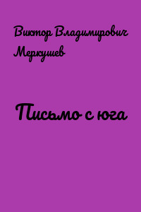 Письмо с юга
