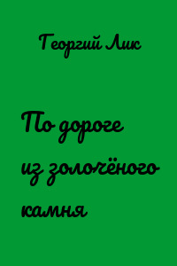 По дороге из золочёного камня