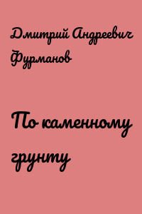 По каменному грунту