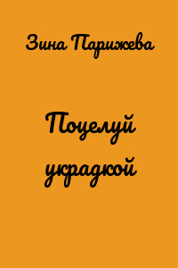 Поцелуй украдкой