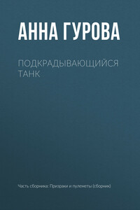 Подкрадывающийся танк