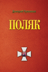 Поляк. Роман первый