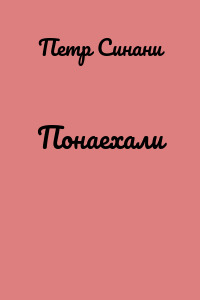 Понаехали