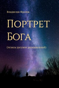 Портрет Бога. Тезисы досужих размышлений