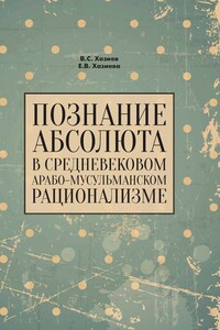 Познание абсолюта в средневековом арабо-мусульманском рационализме