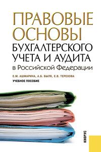Правовые основы бухгалтерского учета и аудита в РФ
