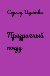 Призрачный поезд