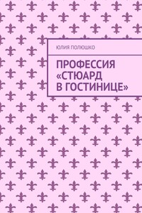 Профессия «Стюард в гостинице»