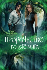 Пророчество чужого мира. Книга 2
