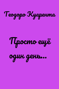 Просто ещё один день…