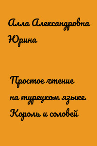 Простое чтение на турецком языке. Король и соловей