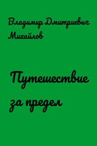 Путешествие за предел