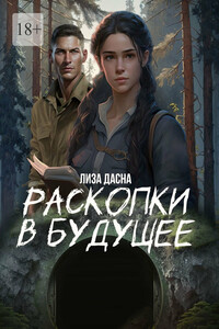 Раскопки в будущее