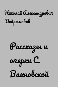 Рассказы и очерки С. Вахновской