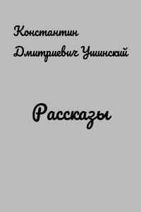 Рассказы