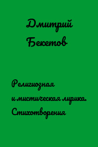 Религиозная и мистическая лирика. Стихотворения