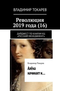 Революция 2019 года (16). Дайджест по книгам КЦ «Русский менеджмент»