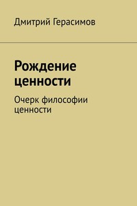 Рождение ценности. Очерк философии ценности