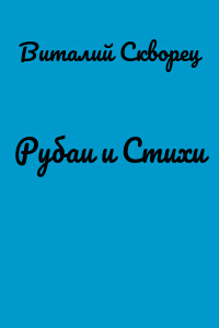 Рубаи и Стихи