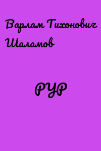 РУР