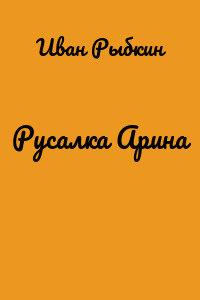 Русалка Арина