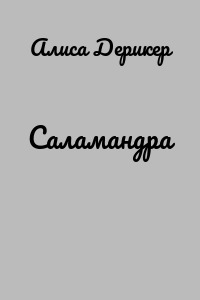 Саламандра