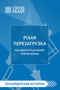 Саммари книги «PIXAR. Перезагрузка. Как вдохнуть в бизнес новую жизнь»