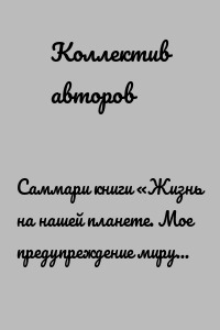 Саммари книги «Жизнь на нашей планете. Мое предупреждение миру на грани катастрофы»