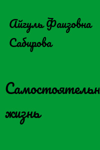 Самостоятельная жизнь