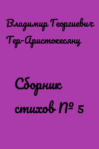 Сборник стихов № 5