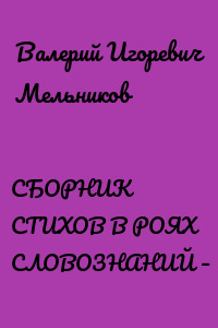 СБОРНИК СТИХОВ В РОЯХ СЛОВОЗНАНИЙ – V