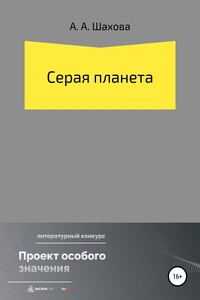 Серая планета