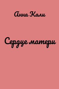 Сердце матери