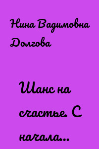 Шанс на счастье. С начала…
