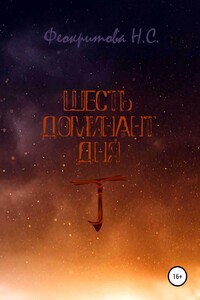 Шесть Доминант Дня 丁