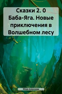 Сказки 2. 0 Баба-Яга. Новые приключения в Волшебном лесу