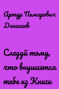 Следуй тому, что внушается тебе из Книги