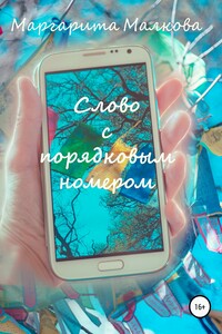 Слово с Порядковым Номером