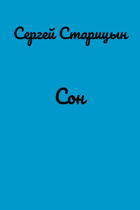 Сон