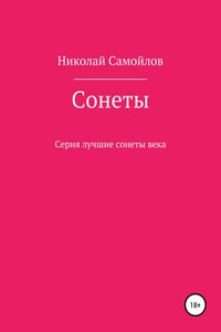 Сонеты
